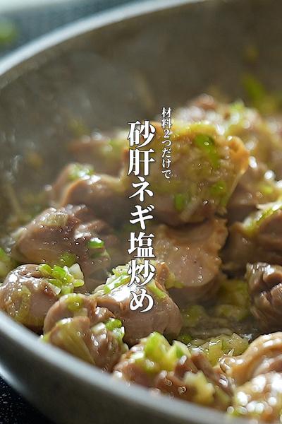 材料2つだけ【砂肝ねぎ塩炒め】