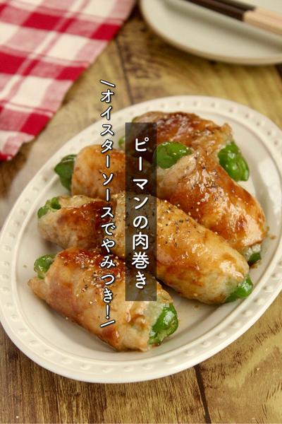 オイスターソースでやみつき！ピーマンの肉巻き