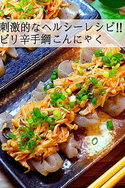 【刺激的なヘルシーレシピ】ピリ辛手綱こんにゃく