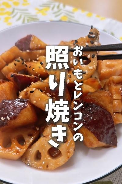 平日楽する✨️おいもとレンコンの照り焼き