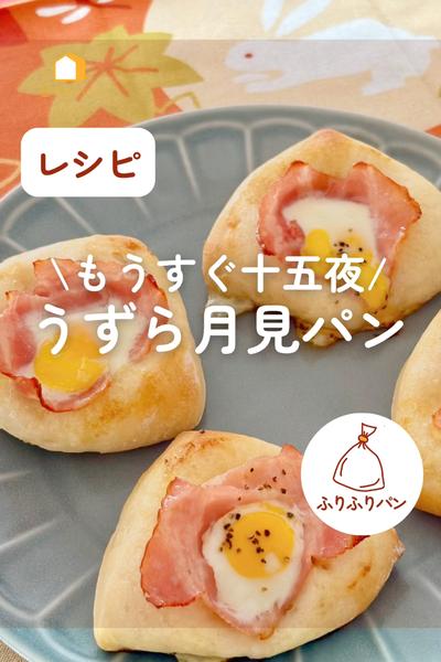もうすぐお月見🎑うずら月見パン🌕✨