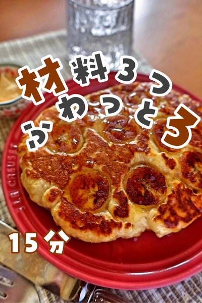 🍳材料3つ♡ふわろとバナナパンケーキ🍳