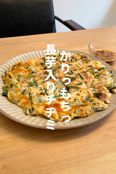 かりっもちっ長芋入りチヂミ