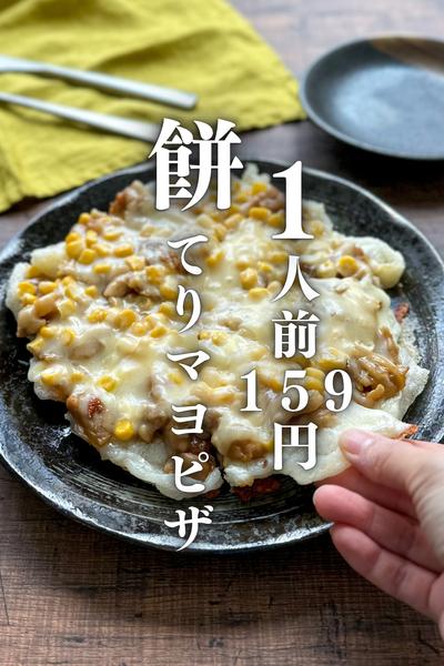 1人前159円！余った餅で！てりマヨピザ