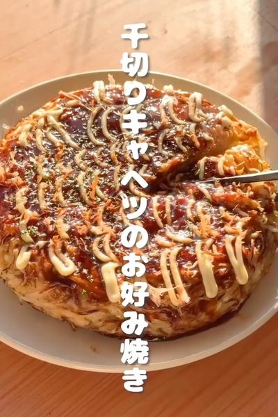 爆速で出来る🔥「千切りキャベツのお好み焼き」