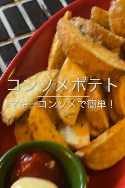 【美味しすぎてとまらない！コンソメポテト】