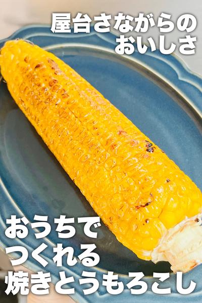 屋台の味🏮焼きとうもろこし