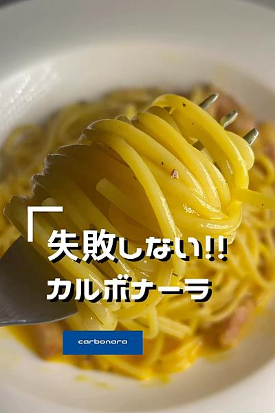 【失敗しないカルボナーラ🍝】