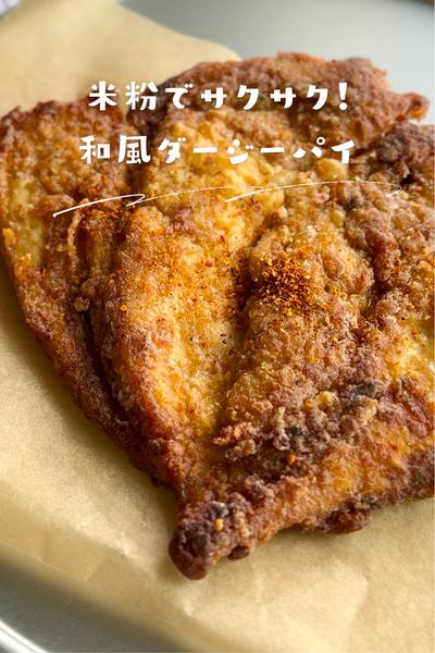 米粉でサクサク！和風ダージーパイ