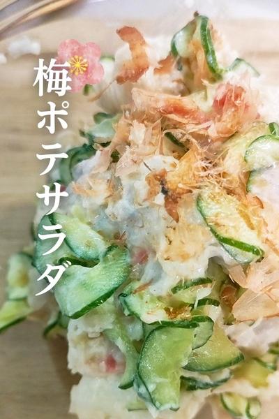 里芋で作る 和風梅ポテサラダ