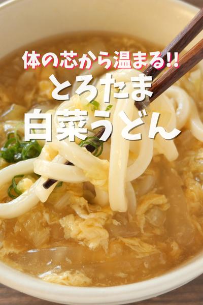 白菜と卵だけで絶品😋とろたま白菜うどん