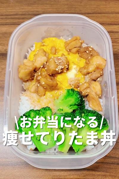 お弁当になる！痩せてりたま丼