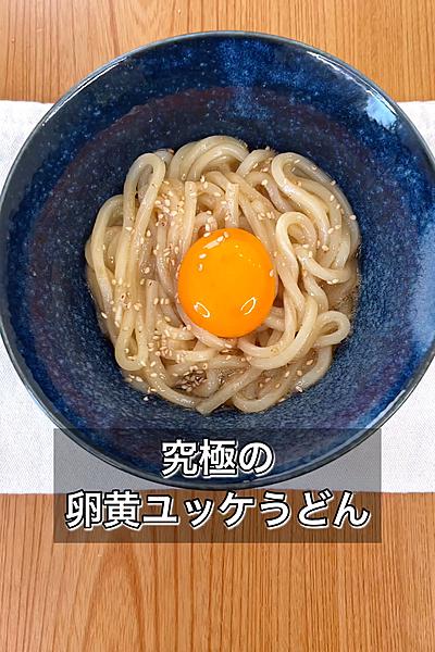 究極の卵黄ユッケうどん