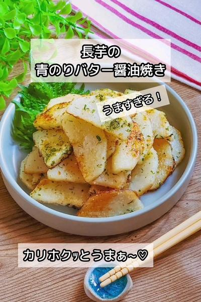 うますぎる！長芋の青のりバター醤油焼き