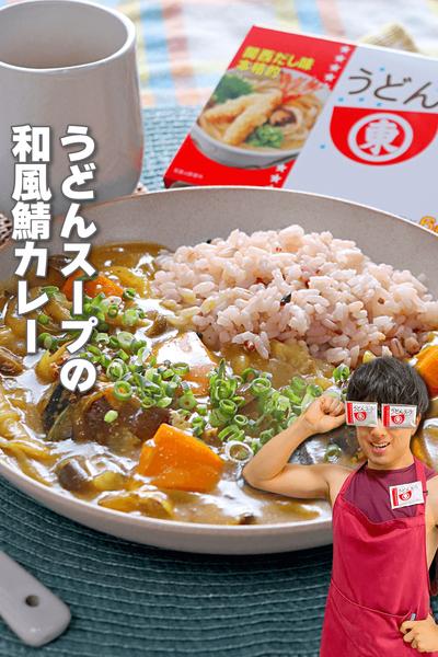 時短カンタン脂肪燃焼！うどんスープの和風鯖カレー