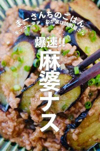 爆速🍆麻婆ナス