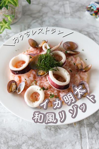 【おかゆみたいにならない】本格イカ明太リゾット