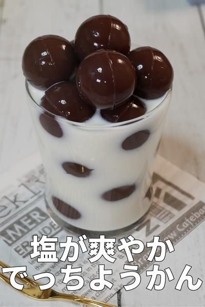 爽やかに甘い！「ミルクでっちようかん」