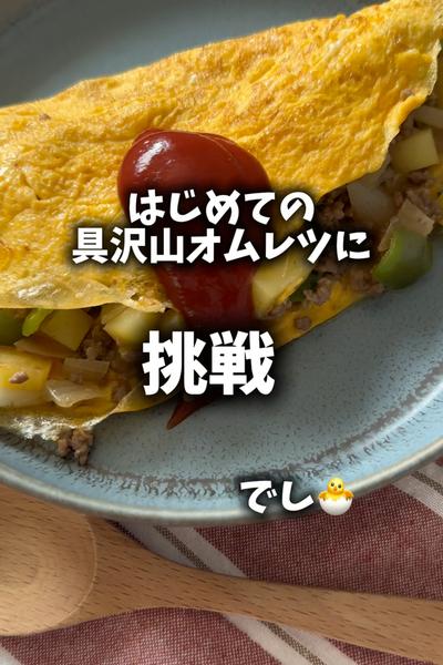 お野菜ごろごろ🥔具沢山オムレツ