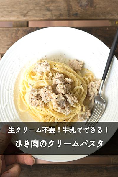 【生クリーム不要！牛乳で作る】ひき肉クリームパスタ