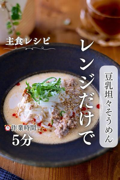 レンジで豆乳坦々そうめん