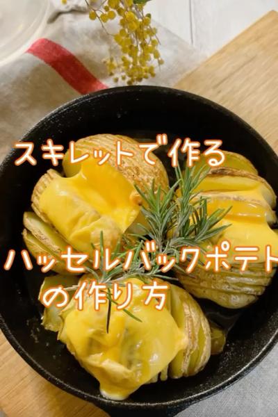 スキレットで作る！ハッセルバックポテト🥔