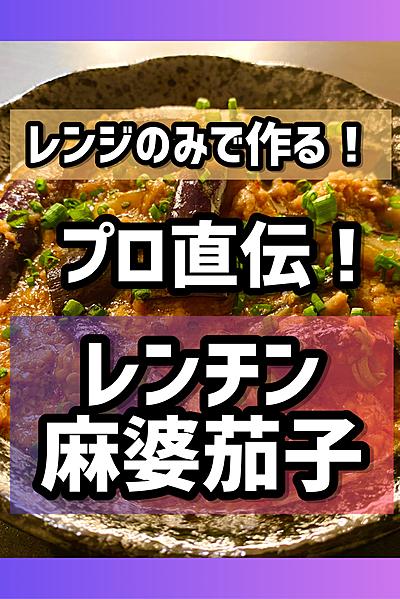 プロがガチで考えた！「究極のレンチン麻婆茄子」