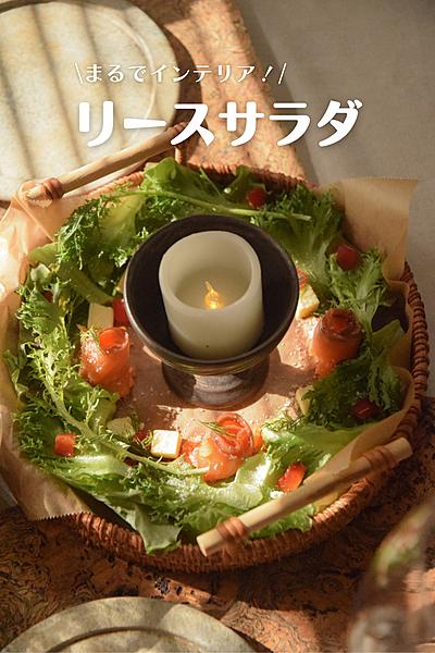 まるでインテリア！リースサラダ🎄