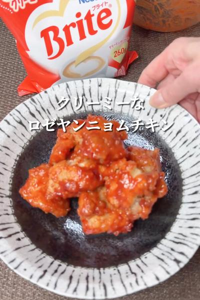 クリーミーなロゼヤンニョムチキン