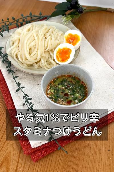 やる気1％でピリ辛スタミナつけうどん
