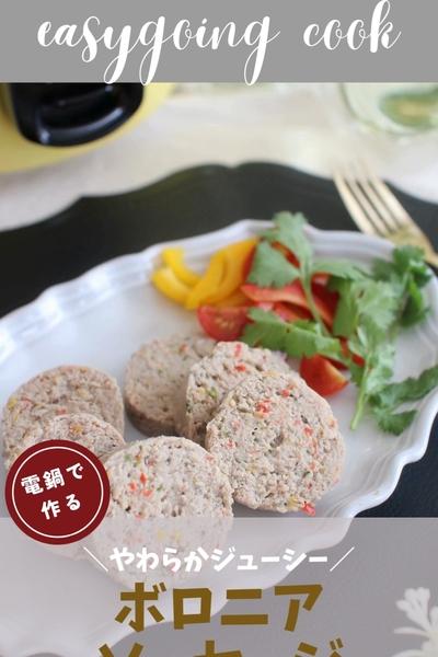 ＼大同電鍋レシピ／ボロニアソーセージ