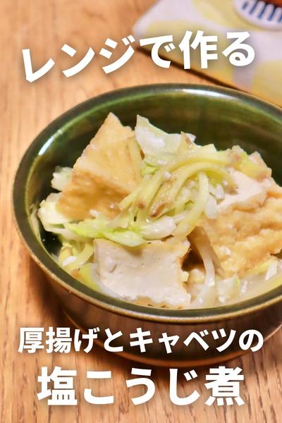 レンチンで簡単！厚揚げと春キャベツ塩糀煮