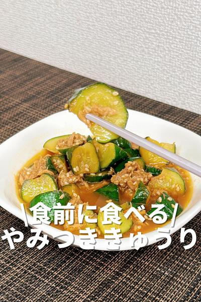 食前に食べるやみつききゅうり
