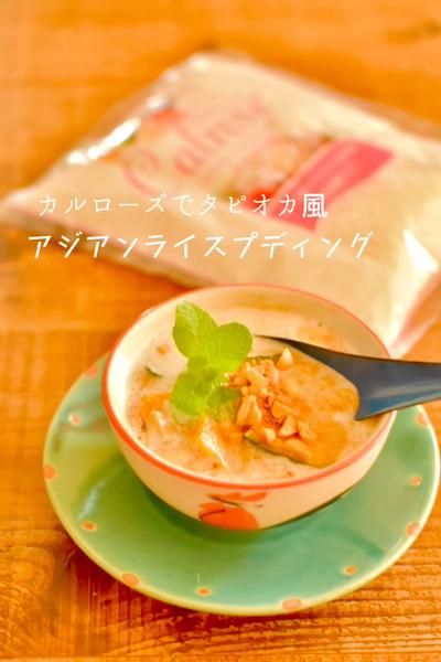 カルローズでタピオカ風ライスプディング