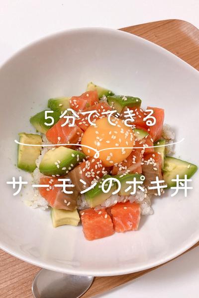 サーモンのポキ丼