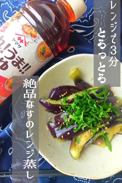  トロットロ！絶品なすのレンジ蒸し