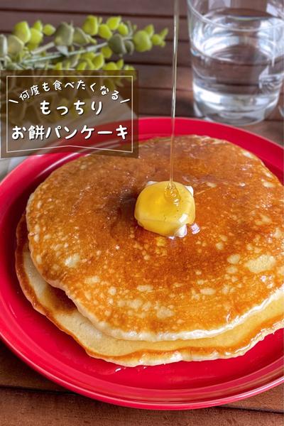 ＼お餅消費に大活躍／
『もっちりお餅パンケーキ』
