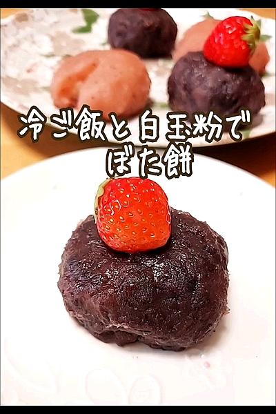 冷ご飯と白玉粉でレンチンぼた餅