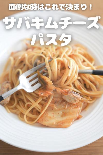 【面倒なときにおすすめ】サバキムチーズパスタ