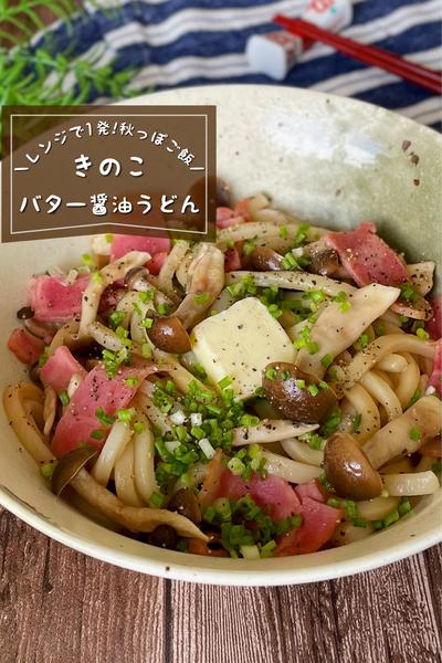 ＼レンジで1発／
『きのこバター醤油うどん』