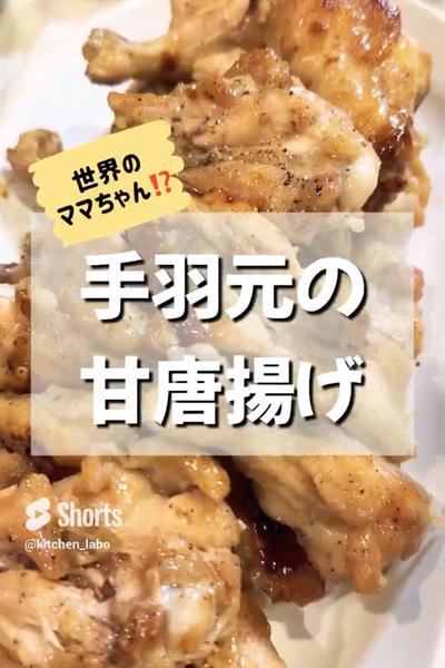 手羽元の甘唐揚げ🍗