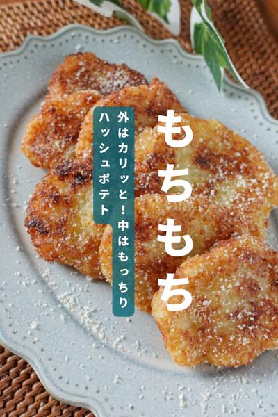 プロセッサーとレンジで時短！もちもちハッシュポテト