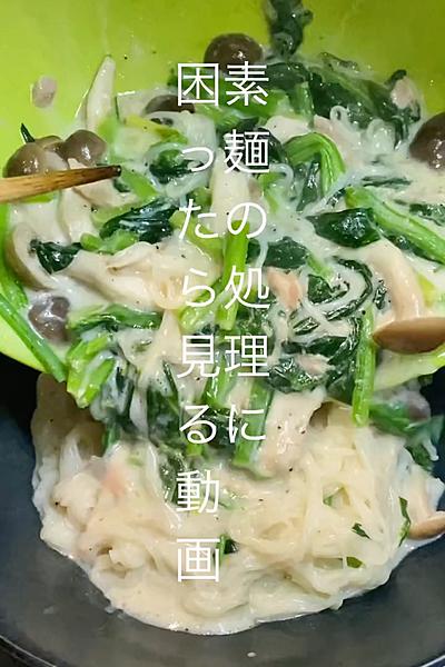 夏のそうめん消化しよう👍クリーミー素麺