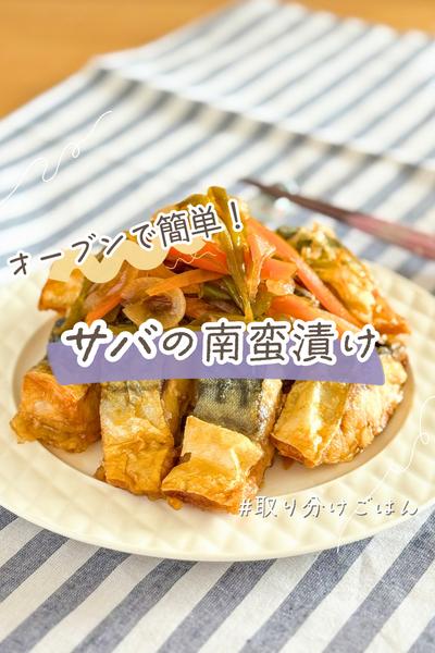 揚げずに簡単！鯖の南蛮漬け