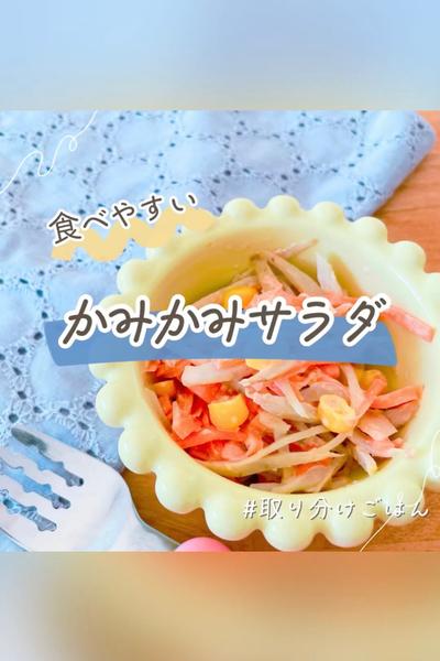 子ども爆食べ取り分けごぼうサラダ