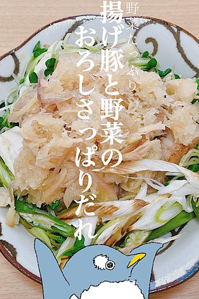 秋バテに！揚げ豚と野菜のおろしさっぱりだれ