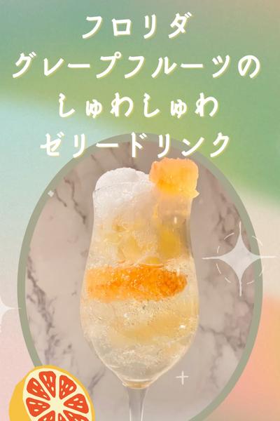 フロリダグレープフルーツのふわふわドリンク