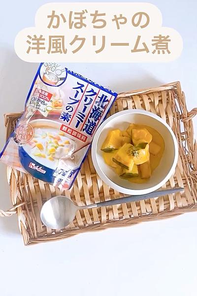 簡単すぐできる♡かぼちゃの洋風クリーム煮