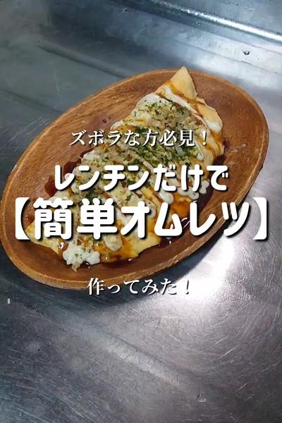 【使うのはレンジだけ！】