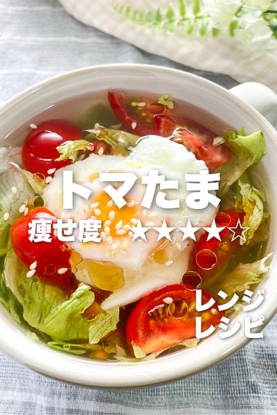 レンジで作る‼︎レタスたっぷりトマたまスープ🍅